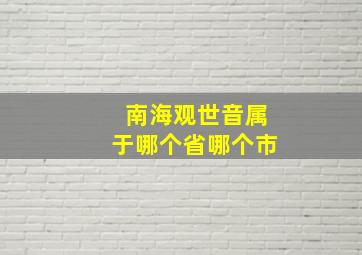 南海观世音属于哪个省哪个市