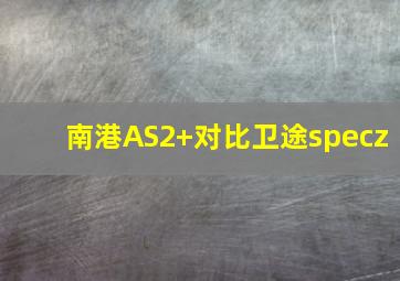 南港AS2+对比卫途specz