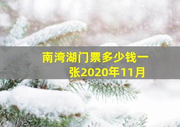 南湾湖门票多少钱一张2020年11月