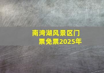 南湾湖风景区门票免票2025年