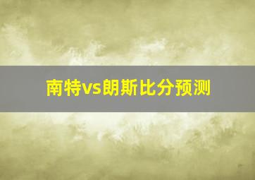 南特vs朗斯比分预测