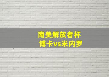 南美解放者杯博卡vs米内罗