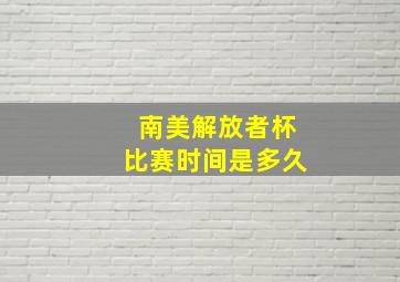 南美解放者杯比赛时间是多久