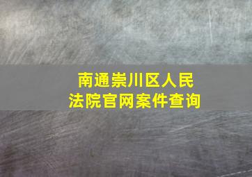 南通崇川区人民法院官网案件查询