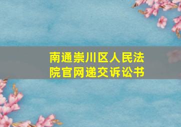 南通崇川区人民法院官网递交诉讼书