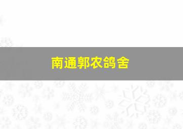 南通郭农鸽舍