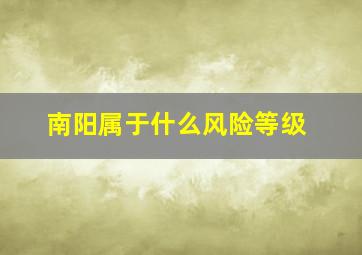 南阳属于什么风险等级