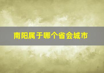 南阳属于哪个省会城市