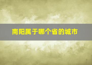 南阳属于哪个省的城市