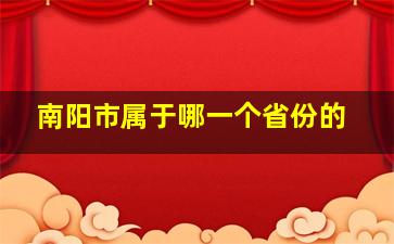 南阳市属于哪一个省份的