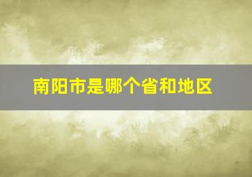 南阳市是哪个省和地区