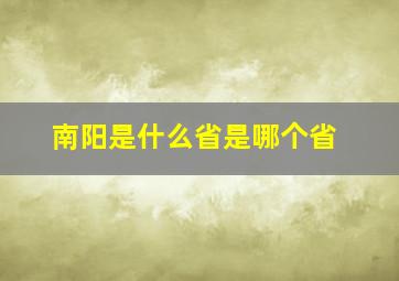 南阳是什么省是哪个省