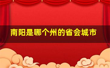 南阳是哪个州的省会城市