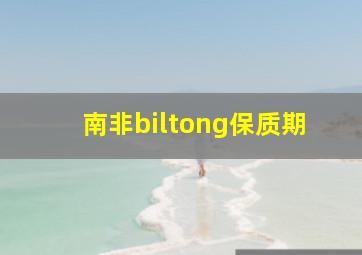 南非biltong保质期