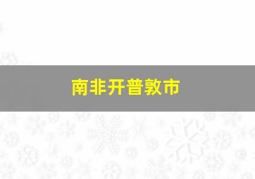 南非开普敦市