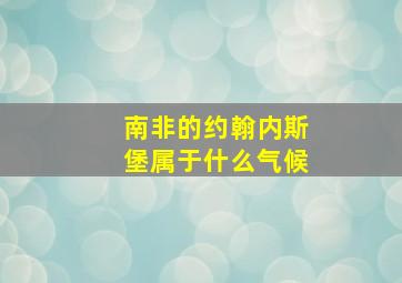 南非的约翰内斯堡属于什么气候