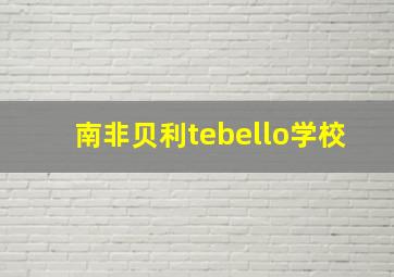 南非贝利tebello学校