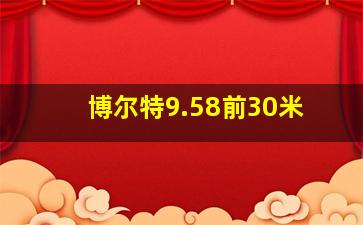 博尔特9.58前30米