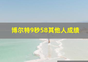 博尔特9秒58其他人成绩