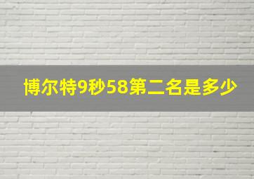 博尔特9秒58第二名是多少