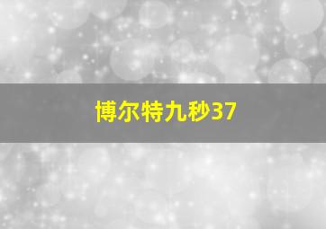 博尔特九秒37