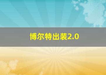 博尔特出装2.0