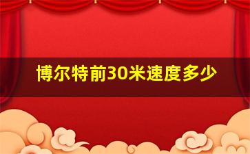 博尔特前30米速度多少