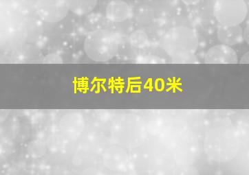 博尔特后40米