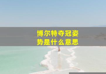 博尔特夺冠姿势是什么意思