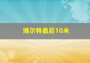 博尔特最后10米