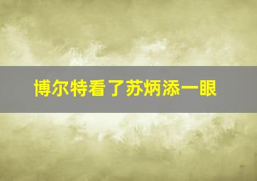 博尔特看了苏炳添一眼