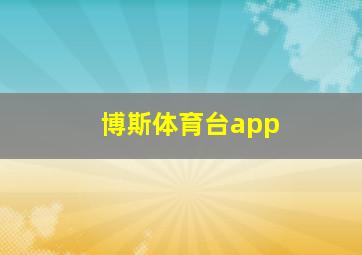 博斯体育台app