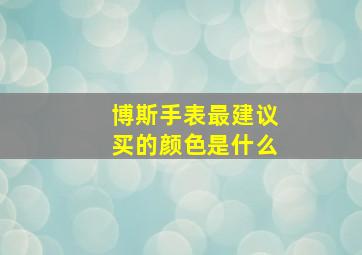 博斯手表最建议买的颜色是什么