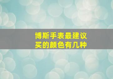 博斯手表最建议买的颜色有几种