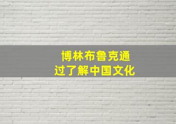 博林布鲁克通过了解中国文化