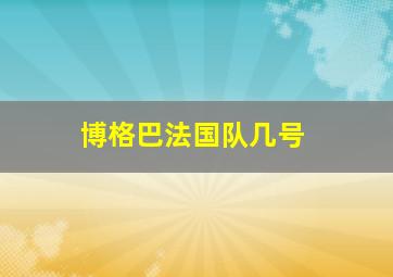 博格巴法国队几号