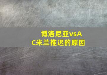 博洛尼亚vsAC米兰推迟的原因