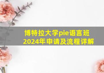 博特拉大学pie语言班2024年申请及流程详解