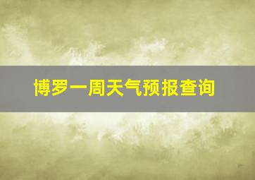 博罗一周天气预报查询