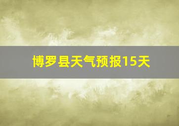 博罗县天气预报15天