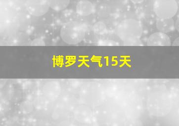 博罗天气15天