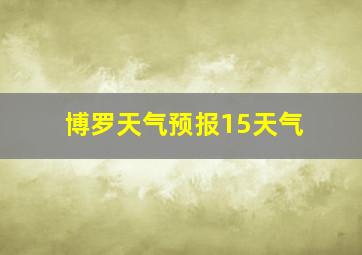 博罗天气预报15天气