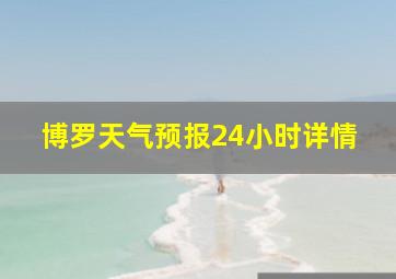 博罗天气预报24小时详情