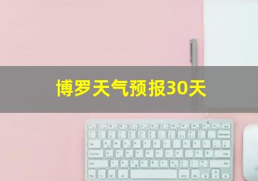 博罗天气预报30天