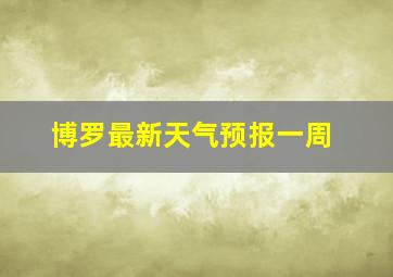 博罗最新天气预报一周