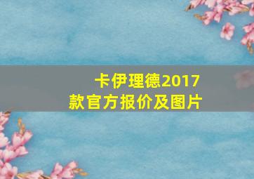 卡伊理德2017款官方报价及图片