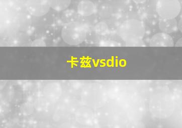 卡兹vsdio