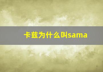 卡兹为什么叫sama