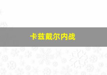 卡兹戴尔内战