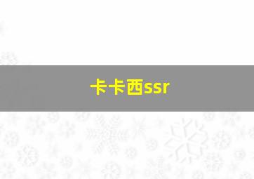 卡卡西ssr